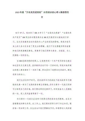 2023年度“万名党员进党校”示范培训班心得5篇感想范文.docx