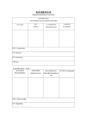 薪资调整审批表.docx
