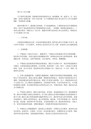 2022幼儿园卫生工作计划.docx