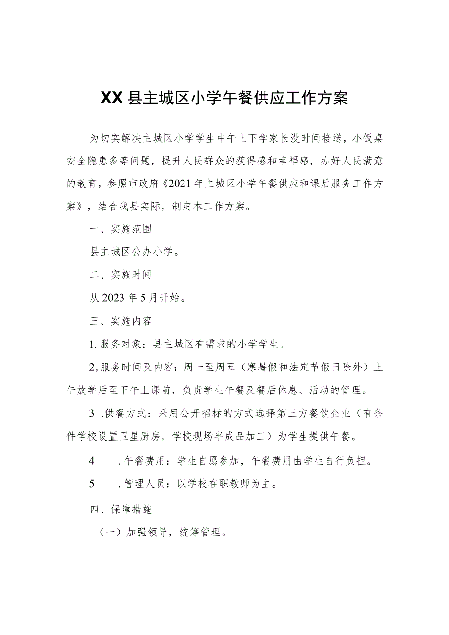 XX县主城区小学午餐供应工作方案.docx_第1页