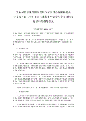 2023年9月《关于支持首台（套）重大技术装备平等参与企业招标投标活动的指导意见》.docx