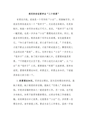 想写好讲话要学会“三个积累”.docx