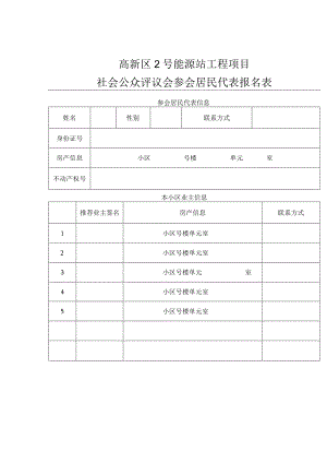 高新区2号能源站工程项目社会公众评议会参会居民代表报名表.docx