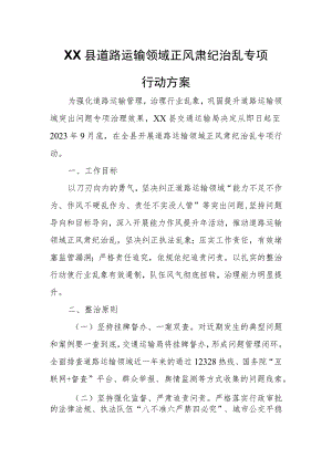 XX县道路运输领域正风肃纪治乱专项行动方案.docx