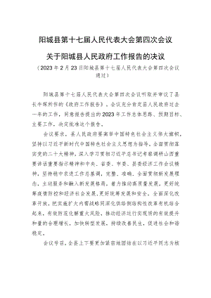阳城县第十七届人民代表大会第四次会议关于阳城县人民政府工作报告的决议.docx