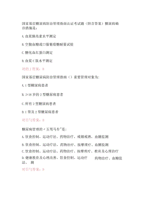 国家基层糖尿病防治管理指南认证考试题（附含答案）.docx