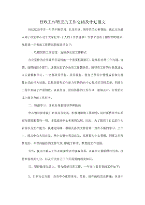 行政工作转正的工作总结及计划范文.docx