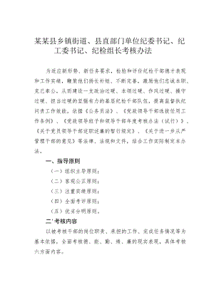 某某县乡镇街道、县直部门单位纪委书记、纪工委书记、纪检组长考核办法.docx