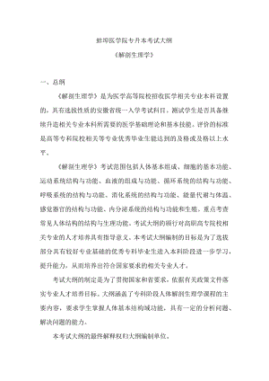 蚌埠医学院专升本考试大纲.docx