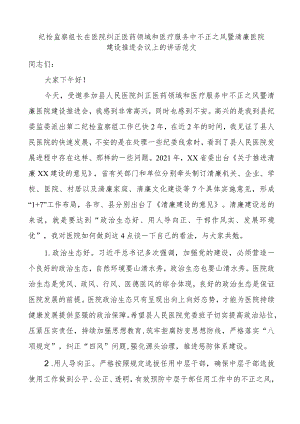 2023年纪检监察组长在医院纠正医药领域和医疗服务中不正之风暨清廉医院建设推进会议上的讲话.docx