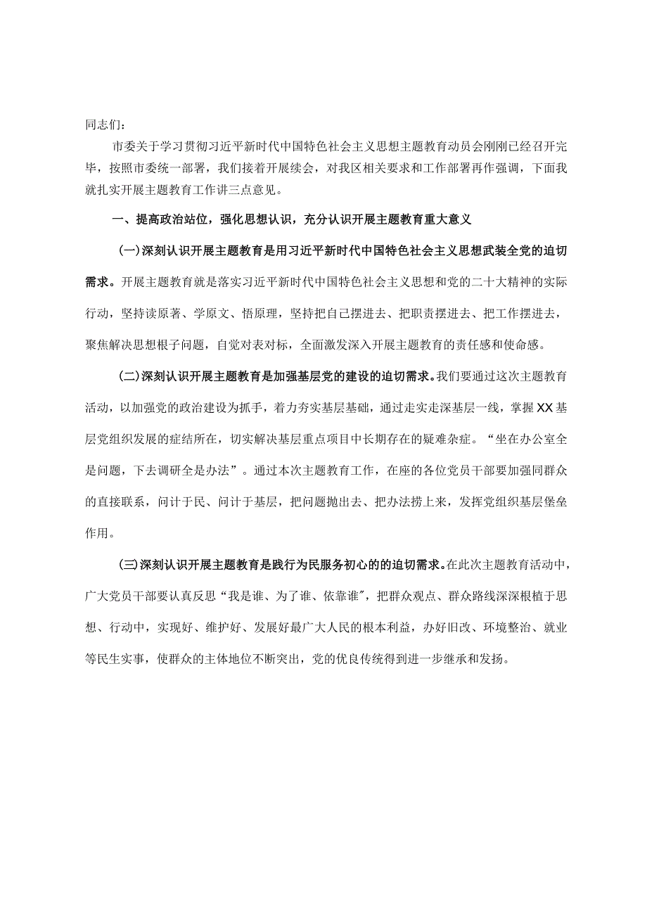 区委书记在主题教育动员会议上的讲话.docx_第1页