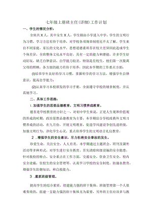 七年级上册班主任（详细）工作计划.docx