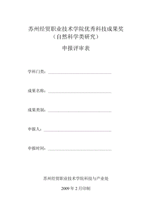 苏州经贸职业技术学院优秀科技成果奖自然科学类研究申报评审表.docx