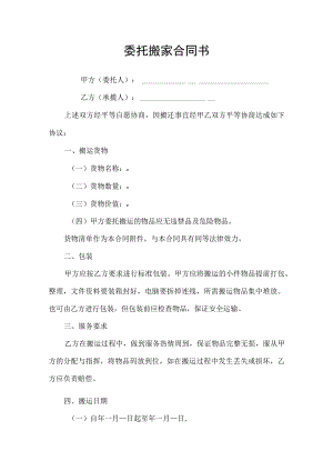 委托搬家合同协议书.docx