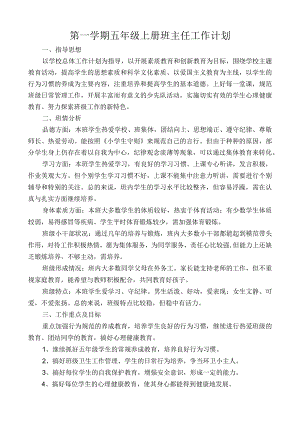 五年级上班主任工作计划.docx