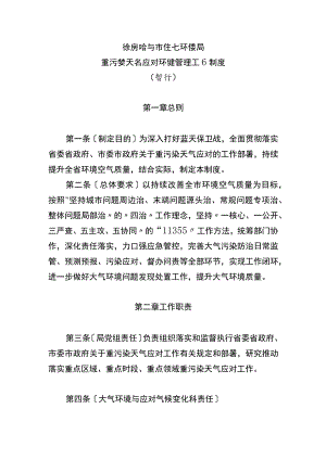 齐齐哈尔市生态环境局重污染天气应对环境管理工作制度.docx