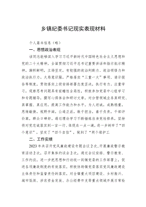 乡镇纪委书记现实表现材料.docx