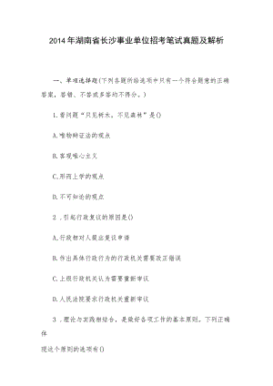 2014年湖南省长沙事业单位招考笔试真题及解析.docx
