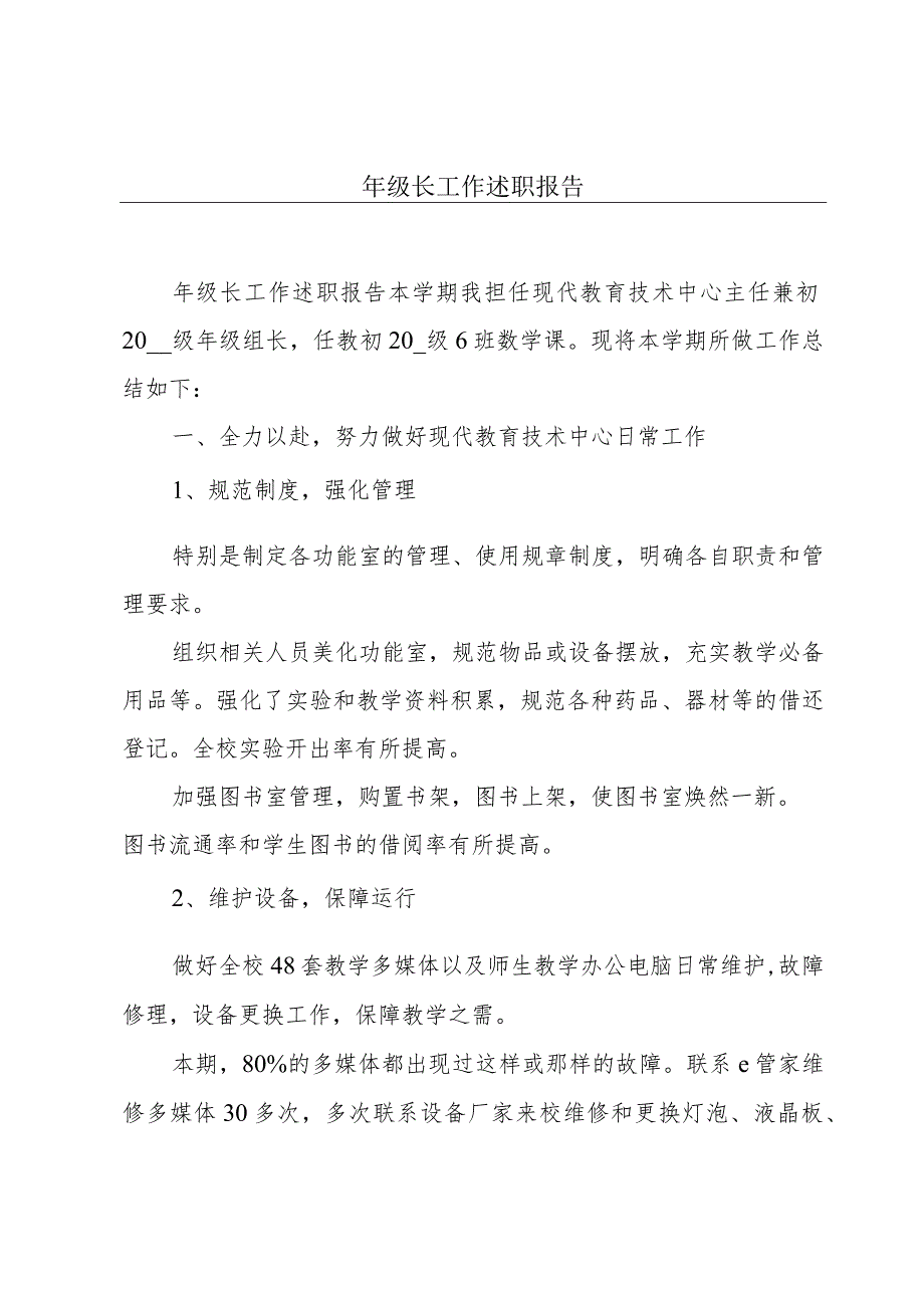 年级长工作述职报告.docx_第1页