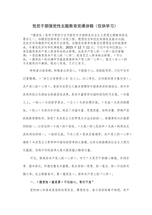 党员干部强党性主题教育党课讲稿.docx