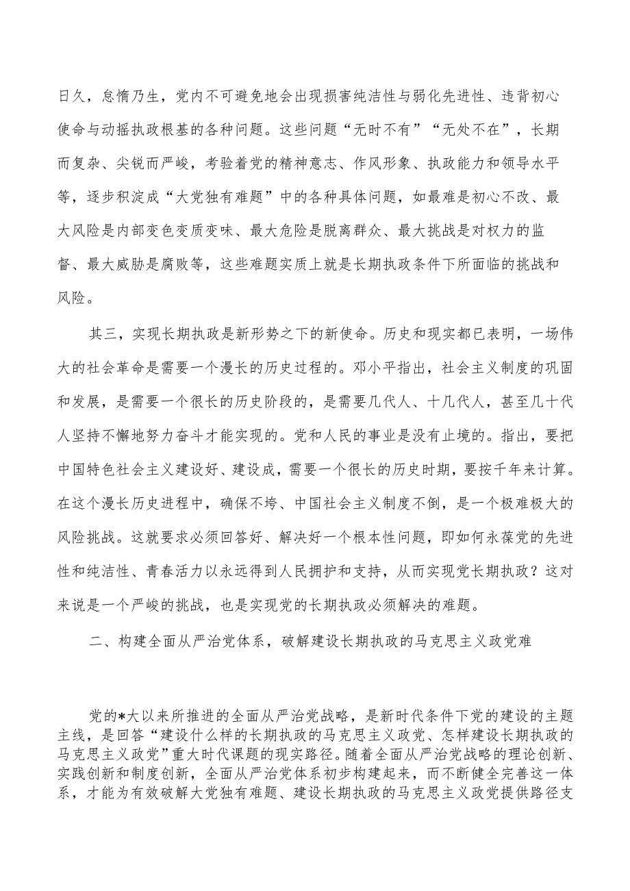 全面从严治党自我革命讲稿.docx_第3页