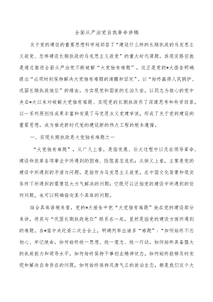 全面从严治党自我革命讲稿.docx