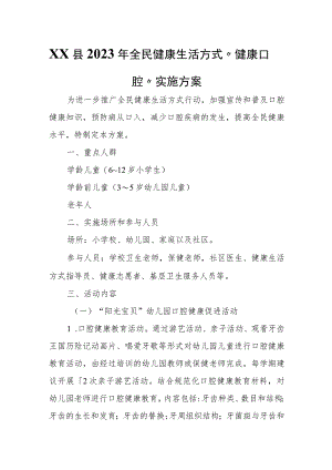 XX县2023年全民健康生活方式“健康口腔”实施方案.docx