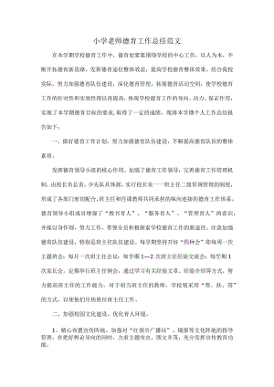 小学老师德育工作总结范文.docx
