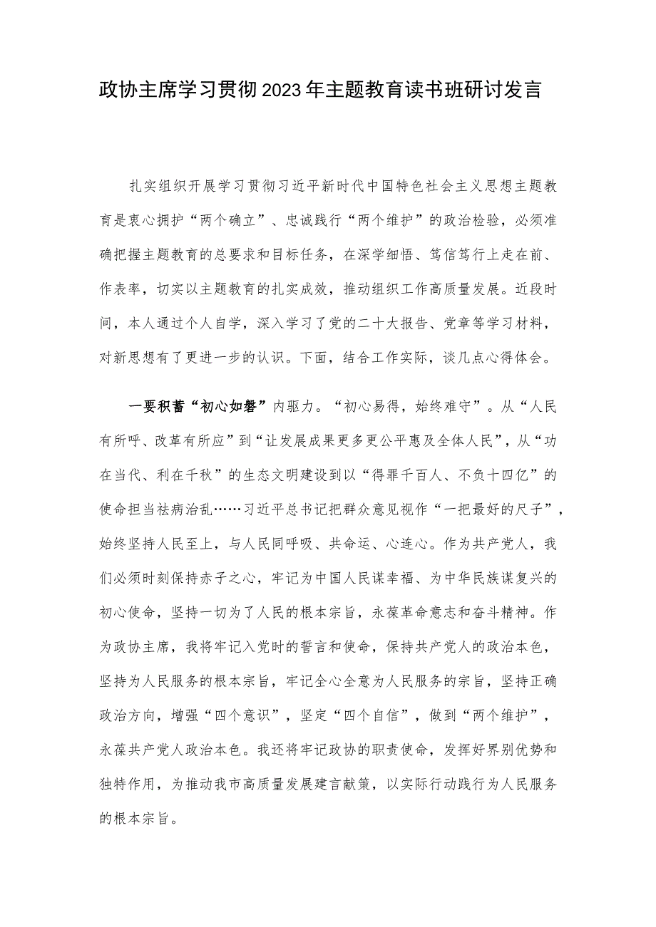 政协主席学习贯彻2023年主题教育读书班研讨发言.docx_第1页
