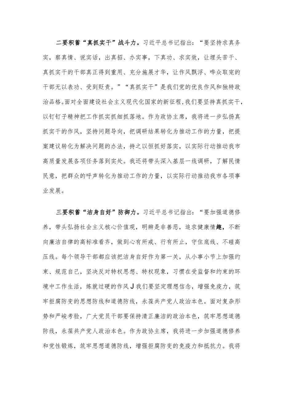 政协主席学习贯彻2023年主题教育读书班研讨发言.docx_第2页