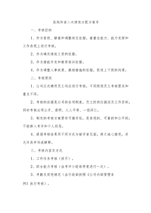 医院科室二次绩效分配方案8.docx