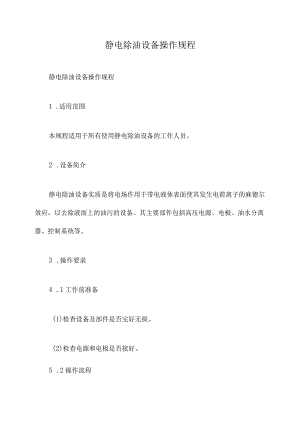 静电除油设备操作规程.docx