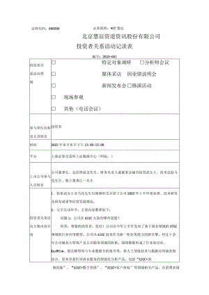 证券代码688500证券简称ST慧辰北京慧辰资道资讯股份有限公司投资者关系活动记录表.docx