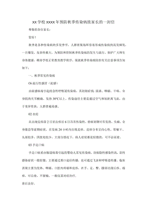 XX学校XXXX年预防秋季传染病致家长的一封信.docx