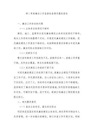 第二季度廉洁工作监督检查情况整改报告.docx
