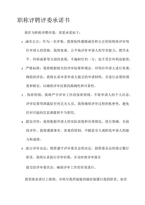 职称评聘评委承诺书.docx