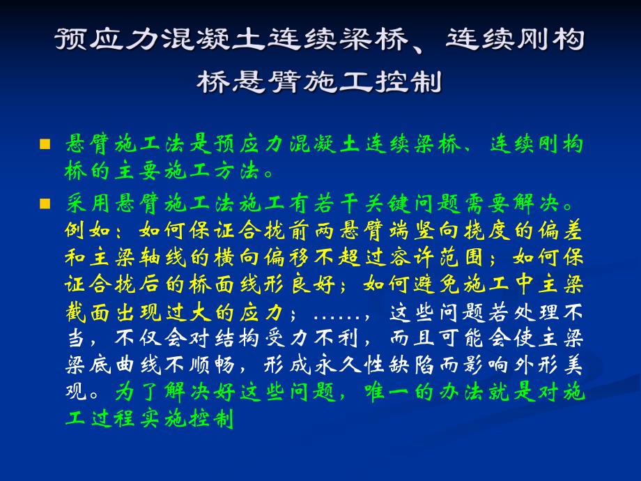 预应力溷凝土连续梁桥连续刚构桥悬臂施工控制.ppt_第2页
