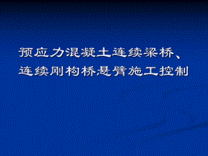 预应力溷凝土连续梁桥连续刚构桥悬臂施工控制.ppt
