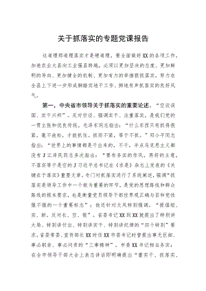 关于抓落实的专题党课报告.docx