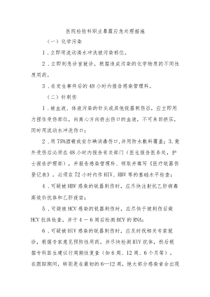 医院检验科职业暴露应急处理措施.docx