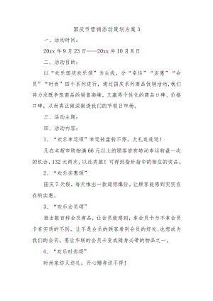 国庆节营销活动策划方案3.docx