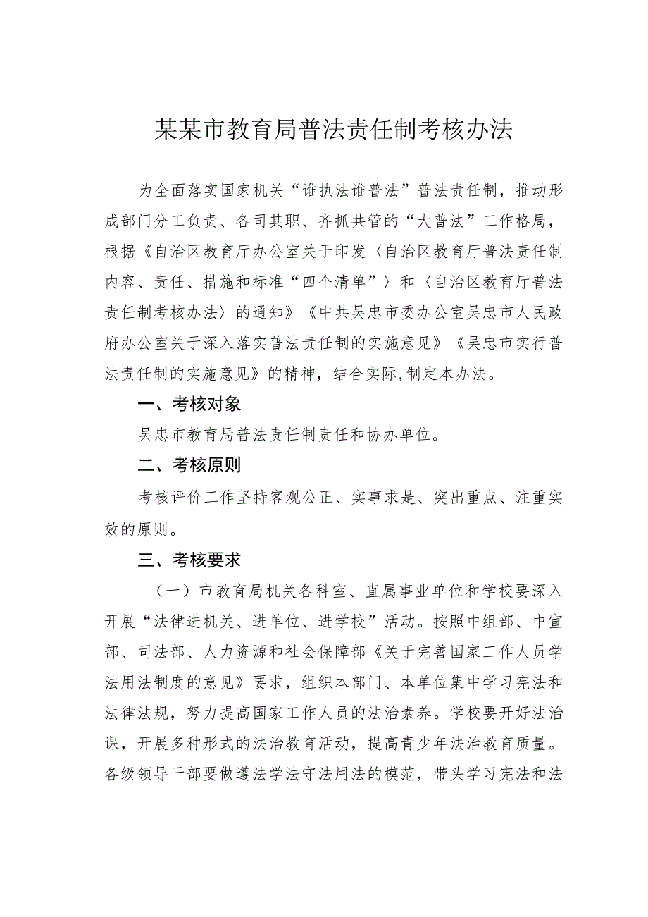 某某市教育局普法责任制考核办法.docx_第1页