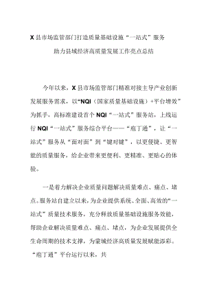 X县市场监管部门打造质量基础设施“一站式”服务助力县域经济高质量发展工作亮点总结.docx