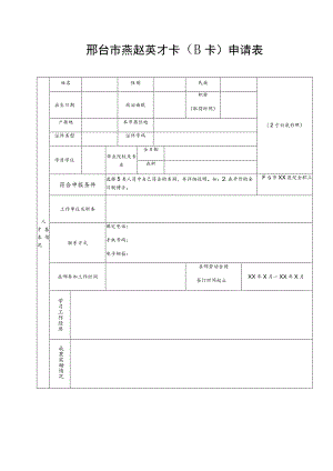 邢台市燕赵英才卡B卡申请表.docx