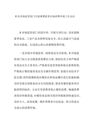 X县市场监管部门开展暑期夏季市场消费环境工作总结.docx