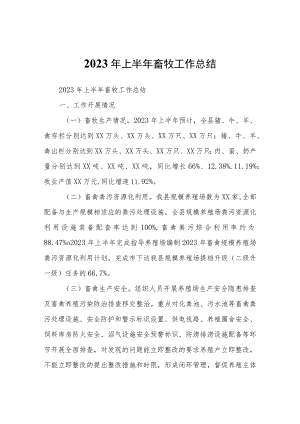 2023年上半年畜牧工作总结.docx