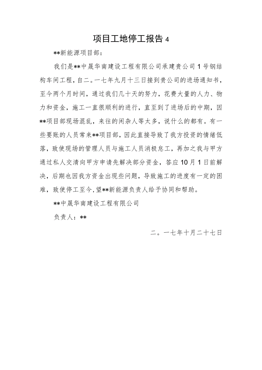 项目工地停工报告4.docx_第1页