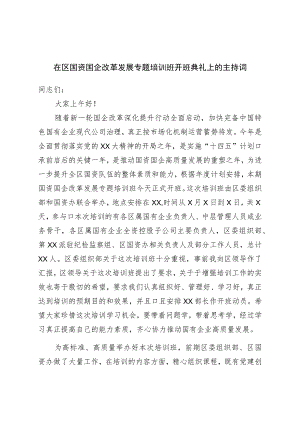 在区国资国企改革发展专题培训班开班典礼上的主持词.docx