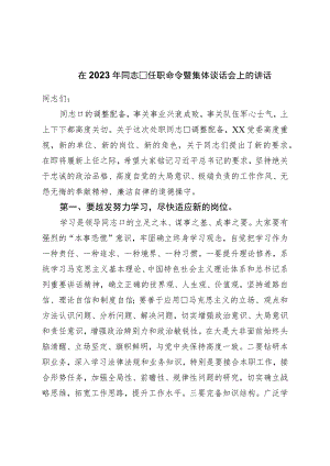 在2023年干部任职命令暨集体谈话会上的讲话.docx