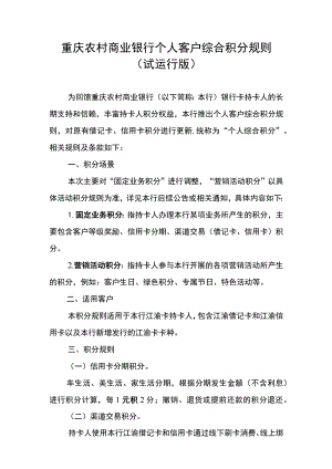 重庆农村商业银行个人客户综合积分规则试运行版.docx